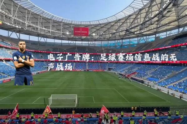电子广告牌:足球赛场信息战的无声战场