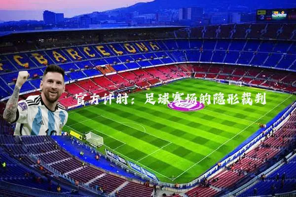 官方计时:足球赛场的隐形裁判