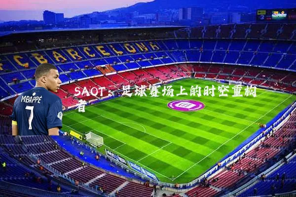 SAOT：足球赛场上的时空重构者