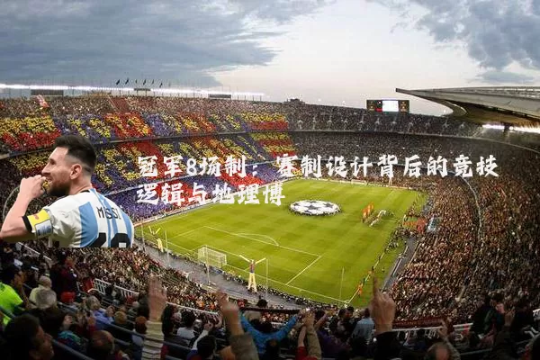 冠军8场制:赛制设计背后的竞技逻辑与地理博弈