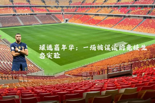 球迷嘉年华:一场被误读的竞技生态实验