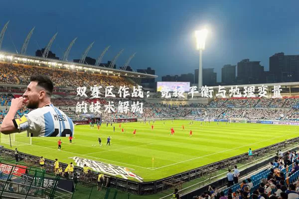 双赛区作战：竞技平衡与地理变量的技术解构