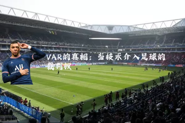 VAR的真相:当技术介入足球的裁判权