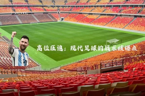 高位压迫：现代足球的战术核爆点