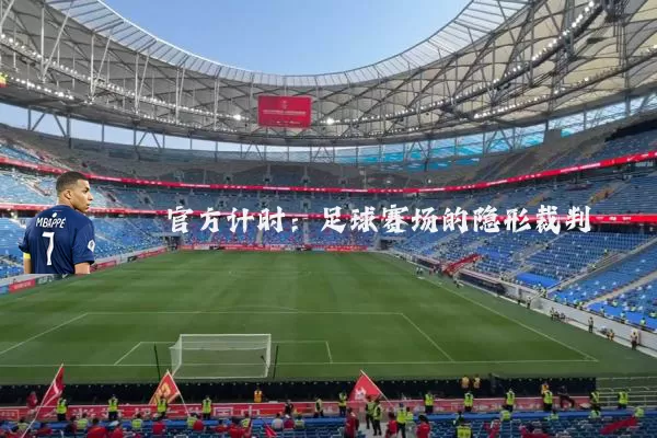 官方计时:足球赛场的隐形裁判