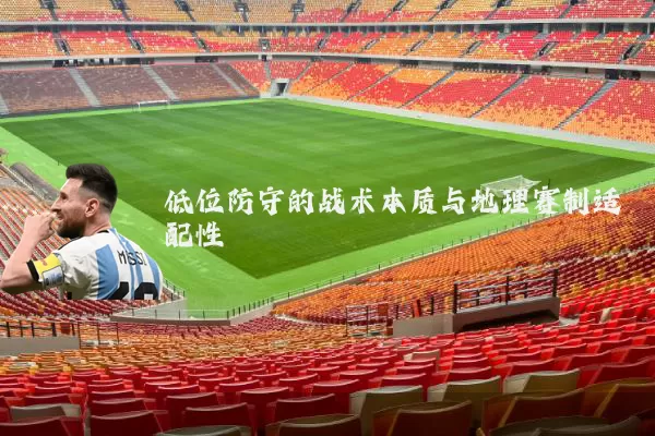 低位防守的战术本质与地理赛制适配性