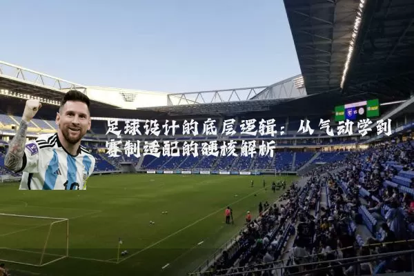 足球设计的底层逻辑：从气动学到赛制适配的硬核解析