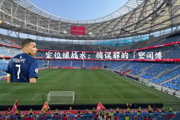 定位球战术:被误解的「空间博弈」