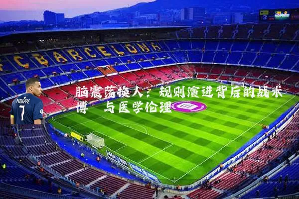 脑震荡换人：规则演进背后的战术博弈与医学伦理