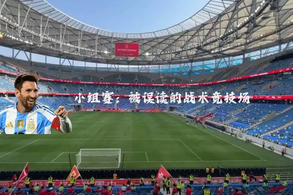 小组赛:被误读的战术竞技场