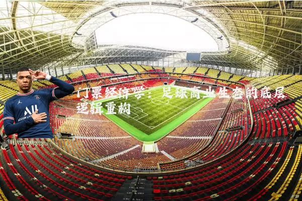 门票经济学:足球商业生态的底层逻辑重构
