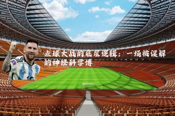 点球大战的底层逻辑:一场被误解的神经科学博弈