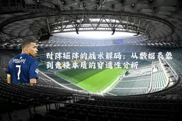 对阵矩阵的战术解码:从数据表象到竞技本质的穿透性分析