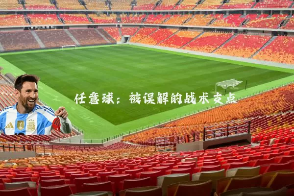 任意球:被误解的战术支点