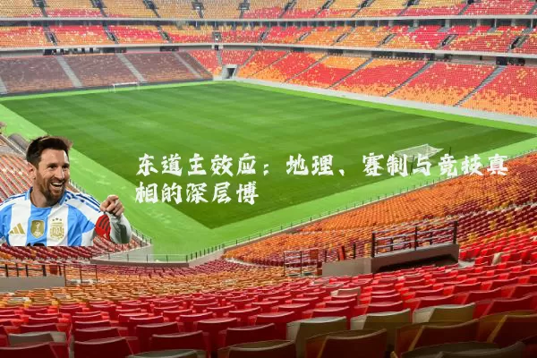 东道主效应：地理、赛制与竞技真相的深层博弈