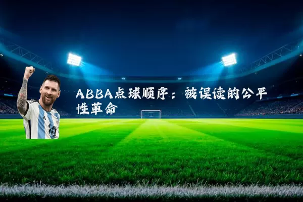 ABBA点球顺序：被误读的公平性革命