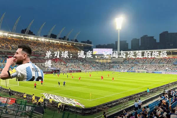 单刀球：速度、空间与决策的终极博弈