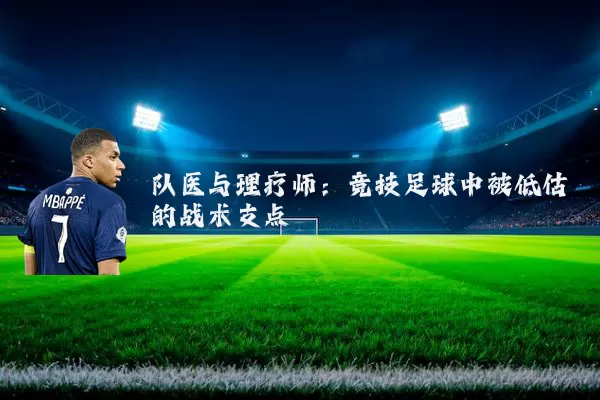 队医与理疗师:竞技足球中被低估的战术支点