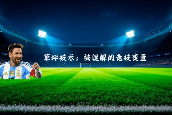 草坪技术：被误解的竞技变量